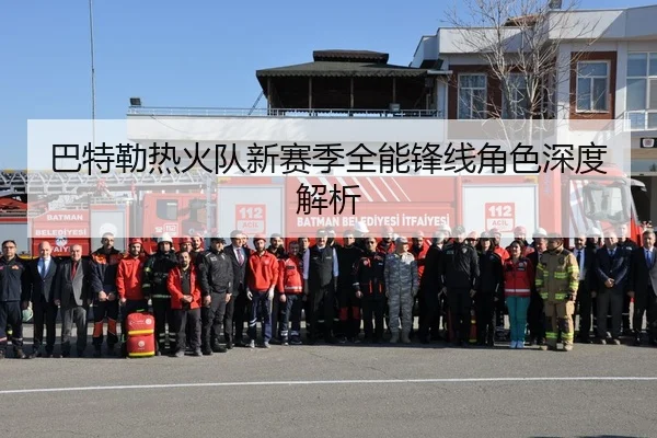 巴特勒热火队新赛季全能锋线角色深度解析